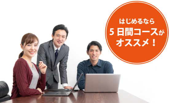 はじめるなら5日間コースがおすすめ